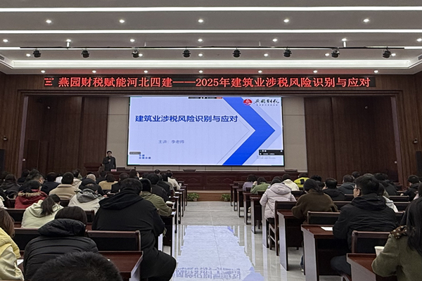 公司開展“建筑業(yè)涉稅風險識別與應對”專題培訓